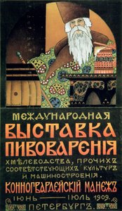 ملصق لمعرض تكنولوجيا صناعة الجعة ، 1909. بواسطة الكسندر دورنوفو