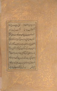 صفحة من الخط من مختارات شعر سعدي وحافظ ، أواخر القرن الخامس عشر. بواسطة علي مشهدي
