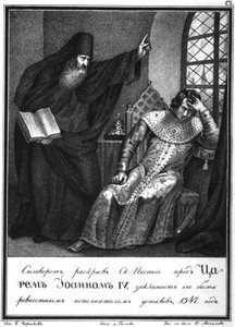Protopope Silvester قبل إيفان الرهيب. 1547 من Karamzin المصور ، 1836 بواسطة بوريس أرتيمييفيتش تشوريكوف