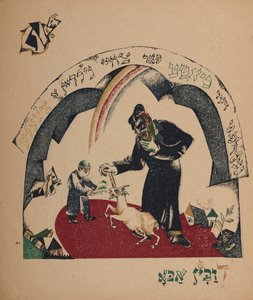 رسم توضيحي للقصة مربية الماعز ، 1917-1918. بواسطة اليعازر ماركويتش ليسيتسكي