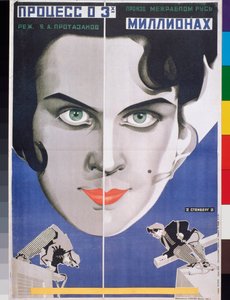 "محاكمة الثلاثة ملايين"، ملصق لفيلم ياكوف بروتازانوف (1881-1945) (ملصق الفيلم محاكمة الثلاثة ملايين) - عمل لجورجي أفغوستوفيتش ستينبرغ (1900-1933) وفلاديمير ستينبرغ (1899-1982)، طباعة حجرية