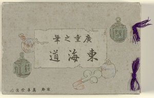 خمسة وخمسون بطاقة بريدية يابانية في صندوق من الورق المقوى توكايدو هيروشيغي Hiroshige no fude Tôkaidô (العنوان على الكائن) بواسطة هيروشيغي (أنا)، أوتاغاوا