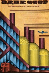معرض الاقتصاد الروسي 1970. بواسطة إيجور كرافتسوف