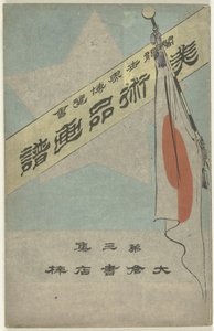 ألبوم صور القطع الأثرية - الجزء الثالث Bijutsuhin Gafu - Dai Sanshu (العنوان على الكائن) المعرض الكولومبي العالمي (العنوان على الكائن)