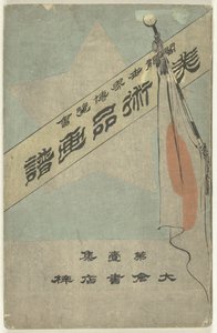 ألبوم صور به أشياء فنية - الجزء الأول Bijutsuhin Gafu - Dai Isshu (العنوان على الكائن) المعرض الكولومبي العالمي (العنوان على الكائن) بواسطة أوكورا ياسوغورو