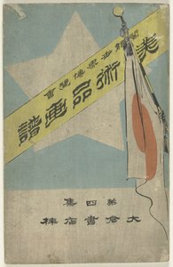 ألبوم صور القطع الأثرية - الجزء الرابع Bijutsuhin Gafu - Dai Yonshu (العنوان على الكائن) المعرض الكولومبي العالمي (العنوان على الكائن) بواسطة أوكورا ياسوغورو