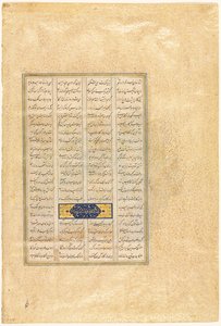 صفحة من كتاب شاه ناما لملوك فردوسي الفارسي ، حوالي 934-1020 ، 1520-40. بواسطة أنا Musavvir