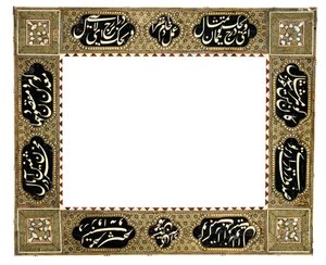 إطار خط ختمري ، قاجار إيران ، ج .1900 بواسطة محمد حسين الشيرازي