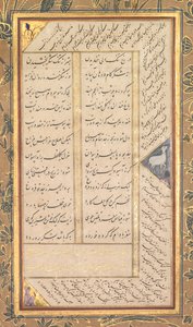 صفحة من بانج غانج (خمسة كنوز) لعبد الرحمن جامي (فارسي ، ١٤١٤-١٩٩٢) ، مع اثنين من الفرس مسناوي: يوسف وزليخة وصبح الأبرار (آية)