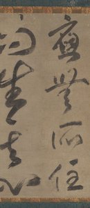 "لا يوجد مكان ، ينشأ العقل المستيقظ" Omu shoju nisho goshin ، أوائل القرن الرابع عشر. بواسطة موسو سوسيكي