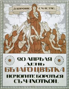 "ساعد في مكافحة السل!" ، ملصق ، 1910. بواسطة نيكولاي جيراردوف