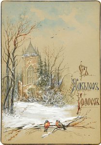 تصميم بطاقة العام الجديد 1896 بواسطة نيكولاي كونستانتينوفيتش كونستانتينوف
