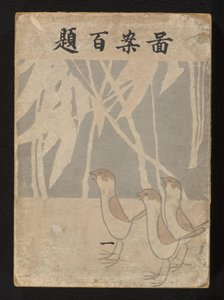 مائة تصميم - الجزء الأول Zuan Hyakudai - ichi (العنوان على الكائن) بواسطة هوندا إيتشيجيرو