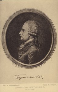 ديمتري بورتنيانسكي ، ملحن روسي (1751-1825) بواسطة المدرسة الروسية