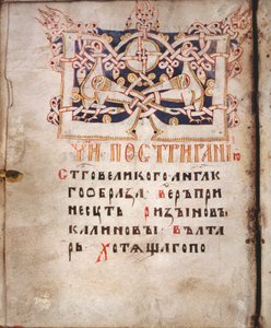 صفحة كتاب الاحتياجات (Euchologion) - صورة مصغرة لسيد روسي ، مستخرجة من مخطوطة Euchologion ، لوحة مائية على رق بواسطة المدرسة الروسية