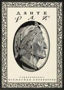 تصميم الغلاف لـ Paradiso من Dante Alighieri ، 1918. بواسطة سيرجي فاسيليفيتش شيخونين
