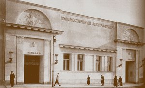 سينما Khudozhestvenny في موسكو بواسطة غير معروف