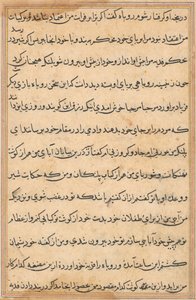 صفحة من حكايات ببغاء توتي ناما: صفحة نصية ، ج. 1560. بواسطة غير معروف