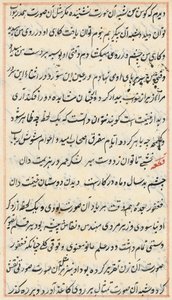 صفحة من حكايات ببغاء توتي ناما: صفحة نصية ، ج. 1560. بواسطة غير معروف