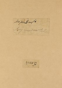 الجانب العكسي ، شكل على شرفة بها شيشة ، القرنين الثامن عشر والتاسع عشر بواسطة غير معروف