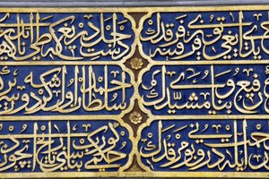 خط منحوت في ضريح السلطان ، متحف آيا صوفيا (آيا صوفيا) اسطنبول تركيا بواسطة غير معروف