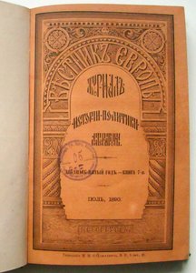 مجلة Vestnik Evropy Herald of Europe ، 1890 بواسطة غير معروف