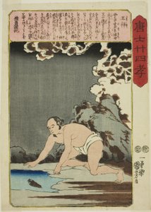 وانغ شيانغ (أو شو) ، من سلسلة "أربعة وعشرون باراجونًا من تقوى الأبناء في الصين (Morokoshi nijushiko)" بواسطة Utagawa Kuniyoshi