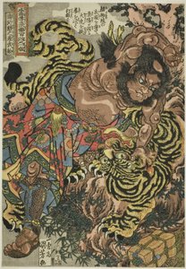وو سونغ (Seikaken no san Busho) ، من سلسلة "مائة وثمانية أبطال من هامش الماء [الشعبي] ([Tsuzoku] Suikoden goketsu hyakuhachinin no hitori)" بواسطة Utagawa Kuniyoshi