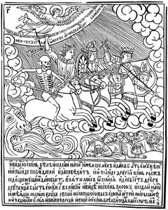 الفرسان الأربعة في سفر الرؤيا ، 1692-1696. بواسطة فاسيلي كورين