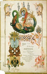 قائمة الإفطار لذكرى وسام القديس جورج في 26 نوفمبر 1906. بواسطة فيكتور ميخائيلوفيتش فاسنيتسوف