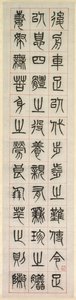 على السعادة ، الخط في نمط النص الختم zhuanshu ، 1871.