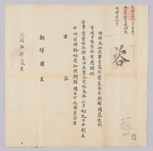 وثيقة مرسلة من Cheongguk Yebu إلى ملك جوسون في فبراير من العام السادس عشر للملك Gojong (1879). هذا هو المحتوى الذي يخبر مبعوثي فراغ من جوسون أن الجائزة تم منحها في 9 فبراير