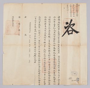 وثيقة مرسلة من Cheongguk Yebu إلى ملك جوسون في مايو في السنة الثامنة للملك Gojong (1871). هذا إعلان عن وصول ستة أشخاص ، من بينهم جوسون بيومين كو جاي سوك ، الذين تم اصطحابهم من مقاطعة فوجيان ، إلى بكين في التاسع من هذا الشهر وعادوا إلى كوريا في الخامس من يو