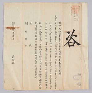 وثيقة مرسلة من Cheongguk Yebu إلى ملك جوسون في 25 يونيو ، السنة الثامنة للملك Gojong (1871). وصل كيونغ ها وسايونسا من أسرة جوسون ، بما في ذلك جيونجسا لي جون بيل ، ونائب سا هان جيونج وون ، ووزير سيو جو وو هي ، إلى بكين يوم 9 مايو ويقيمون في قاعة وزارة هويدو