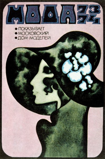 ملصق أزياء روسي ، 1973. بواسطة Aleksander Denisov