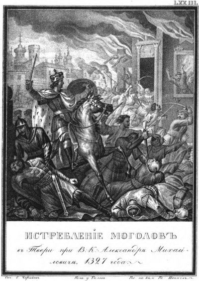 انتفاضة تفير عام 1327 من كارامزين المصور ، 1836 بواسطة بوريس أرتيمييفيتش تشوريكوف