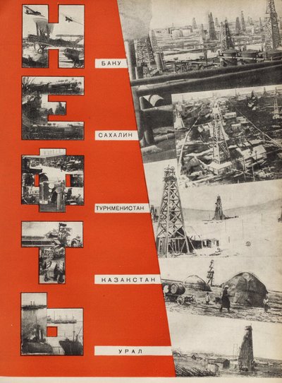 البترول. رسم توضيحي من اتحاد الجمهوريات الاشتراكية السوفياتية يبني الاشتراكية ، 1933. بواسطة اليعازر ماركويتش ليسيتسكي