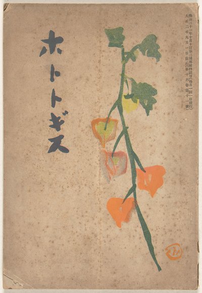 سبتمبر 1913 Hototogisu (العنوان على الكائن) بواسطة Hirafuku Hyakusui