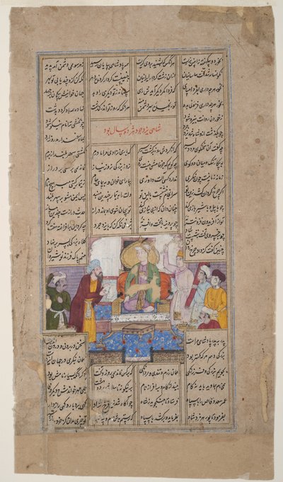الملك يستقبل شخصًا من التمرير ، من شاهناما من فردوسي ، c.1595 (مرحاض غير شفاف وذهب على ورق) بواسطة المدرسة الهندية