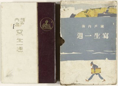اسكتشات لبحر سيتو الداخلي Setonaikai Shasei Isshu (العنوان على الكائن) بواسطة إيشيكاوا توراجي