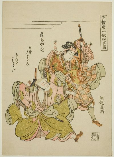 Haruka و Haruji من Kadotamaya في دور Soga no Goro و Asaina Saburo في مشهد سحب الدروع ، من سلسلة "Comic Performers by the Entertainers of the Pleasure Quarters at the Niwaka Festival (Seiro geiko niwaka kyogen zukushi)" بواسطة Isoda Koryusai