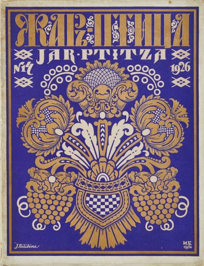 تصميم غلاف مجلة "Zhar-ptitsa" (Firebird) par Bilibin ، إيفان ياكوفليفيتش (1876-1942). ليثوغرافي ملون ، مقاس: 32.4x25 بواسطة إيفان ياكوفليفيتش بيليبين