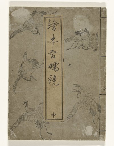 Spiegel van Edo Ehon Azuma kagami (العنوان على الكائن) بواسطة تسوريا كيمون (سينكاكودو)