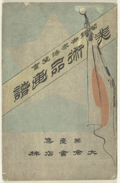 ألبوم صور به أشياء فنية - الجزء الأول Bijutsuhin Gafu - Dai Isshu (العنوان على الكائن) المعرض الكولومبي العالمي (العنوان على الكائن) بواسطة أوكورا ياسوغورو