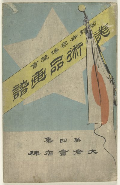 ألبوم صور القطع الأثرية - الجزء الرابع Bijutsuhin Gafu - Dai Yonshu (العنوان على الكائن) المعرض الكولومبي العالمي (العنوان على الكائن) بواسطة أوكورا ياسوغورو