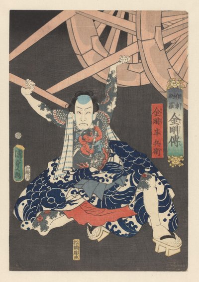 Kintoki Hanbei يرفع عربة ثقيلة أساطير التنين والسيف والماس والصاعقة (عنوان السلسلة على الكائن) بواسطة كونيسادا (الثاني)، أوتاغاوا