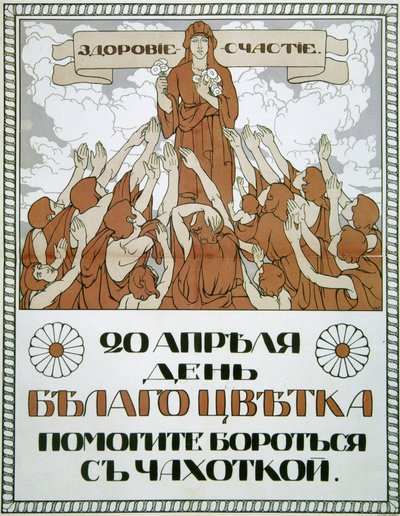 "ساعد في مكافحة السل!" ، ملصق ، 1910. بواسطة نيكولاي جيراردوف