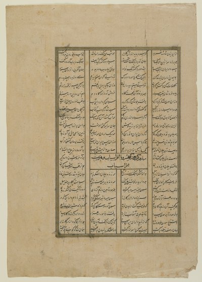 فوليو من شاهناما (كتاب الملوك) للفردوسي (ت ١٠٢٠) ؛ المستقيم: القتال بين كاي خسرو وتراجع أفراسياب وأفراسياب. بالعكس: نص من قصة كاي خسرو ، مخطوطة منفصلة و بواسطة المدرسة الفارسية