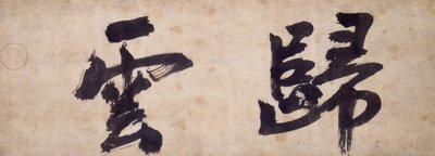 شخصيتان من Gui Yun بواسطة الكاهن Wuzhun Shifan