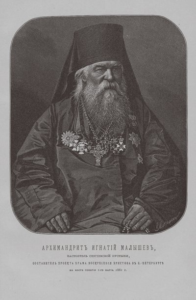 Archimandrite Ignatius Malyshev ، الأب الأعلى للدير الساحلي للقديس سرجيوس بواسطة Pyotr Fyodorovich Borel